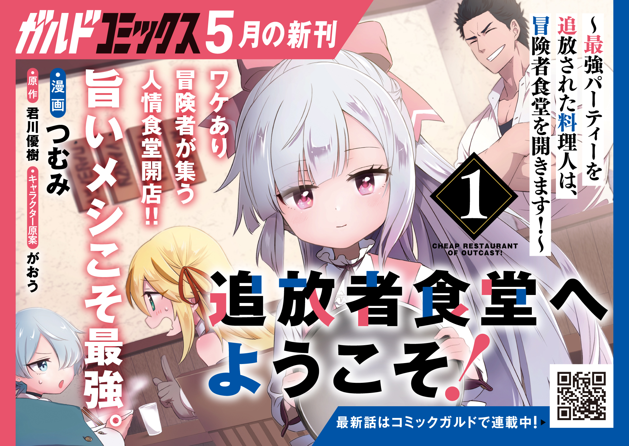 【コミックス】「追放者食堂へようこそ！ 1」A6POP